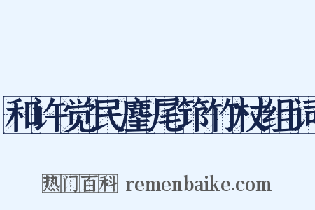 和许觉民麈尾筇竹杖组词是什么意思的图片